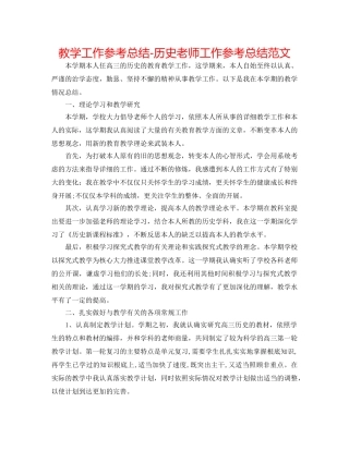教学工作参考总结-历史教师工作参考总结范文 