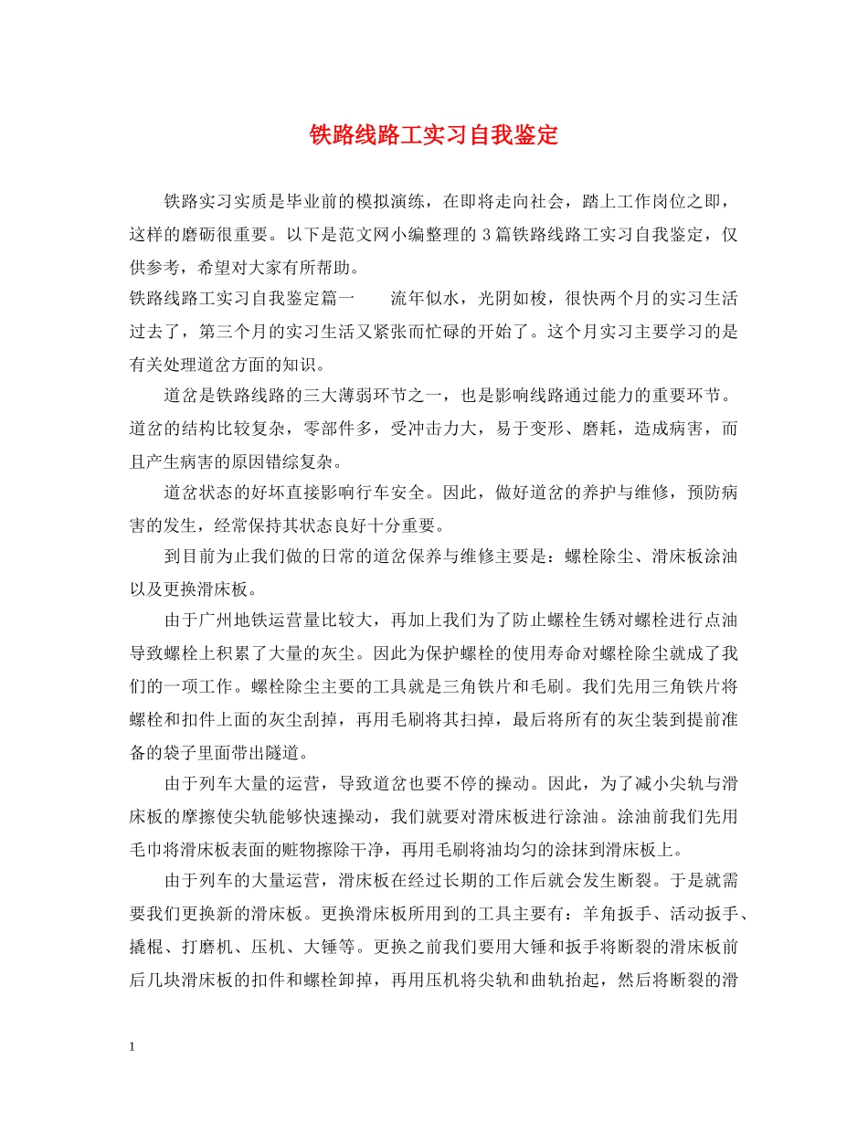 铁路线路工实习自我鉴定 _第1页