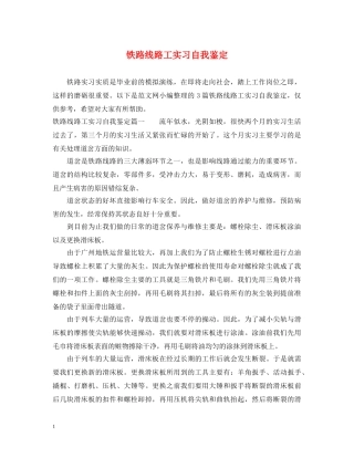 铁路线路工实习自我鉴定 