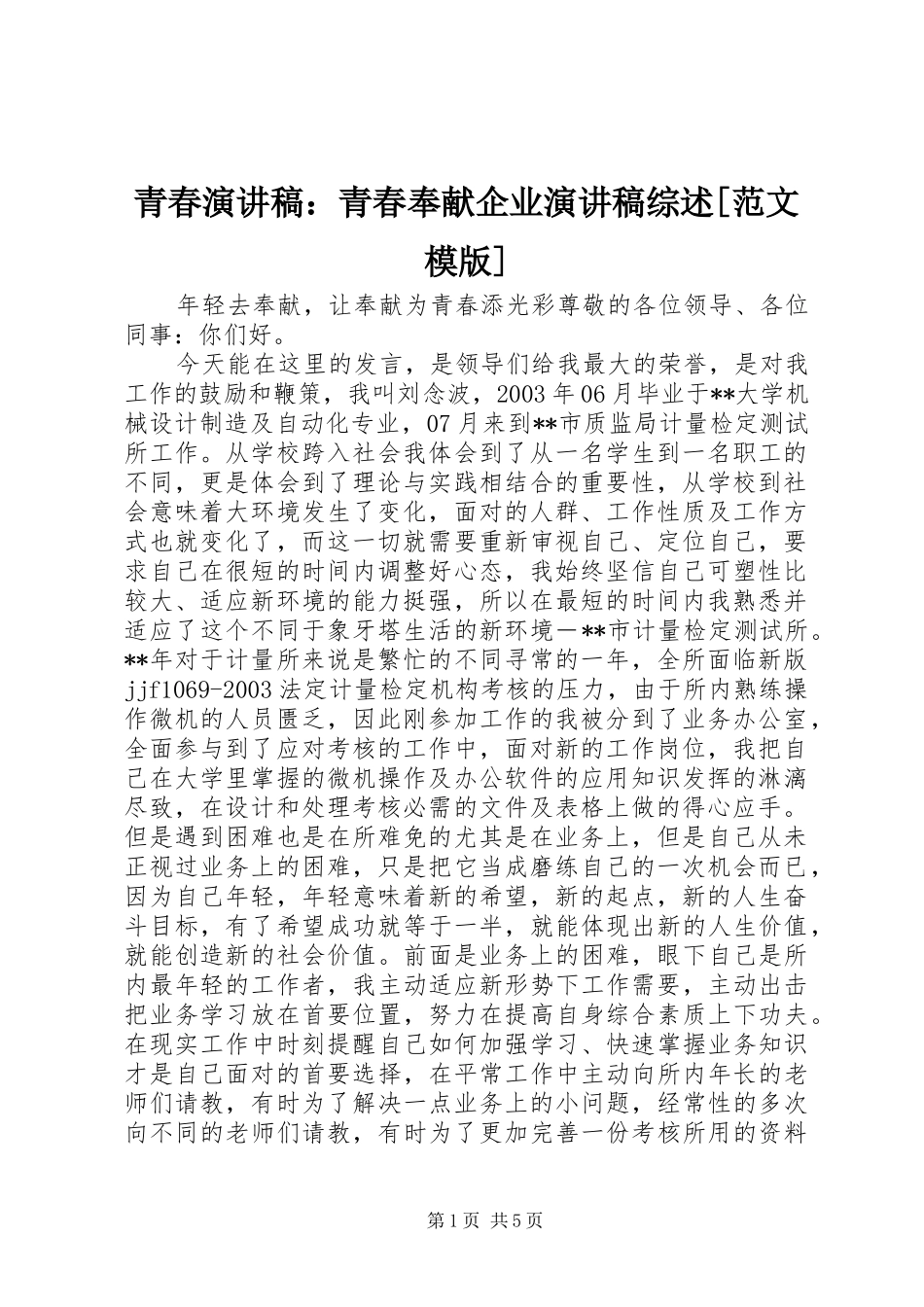 青春演讲致辞：青春奉献企业演讲致辞综述[范文模版]_第1页