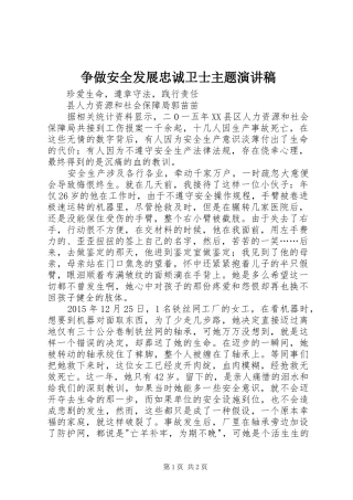 争做安全发展忠诚卫士主题演讲稿范文