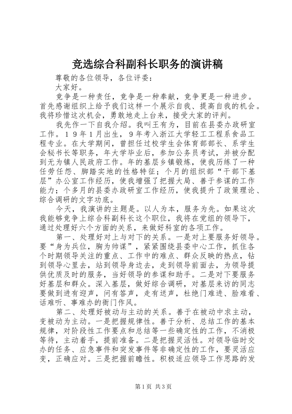 竞选综合科副科长职务的演讲_第1页