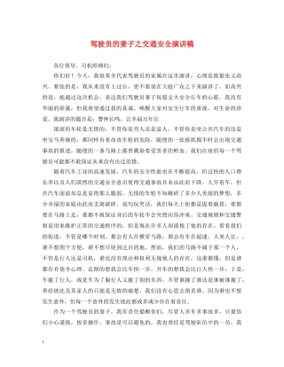 驾驶员的妻子之交通安全演讲稿 