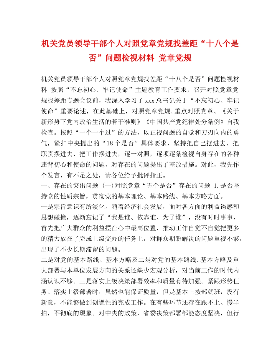 机关党员领导干部个人对照党章党规找差距“十八个是否”问题检视材料 党章党规 _第1页