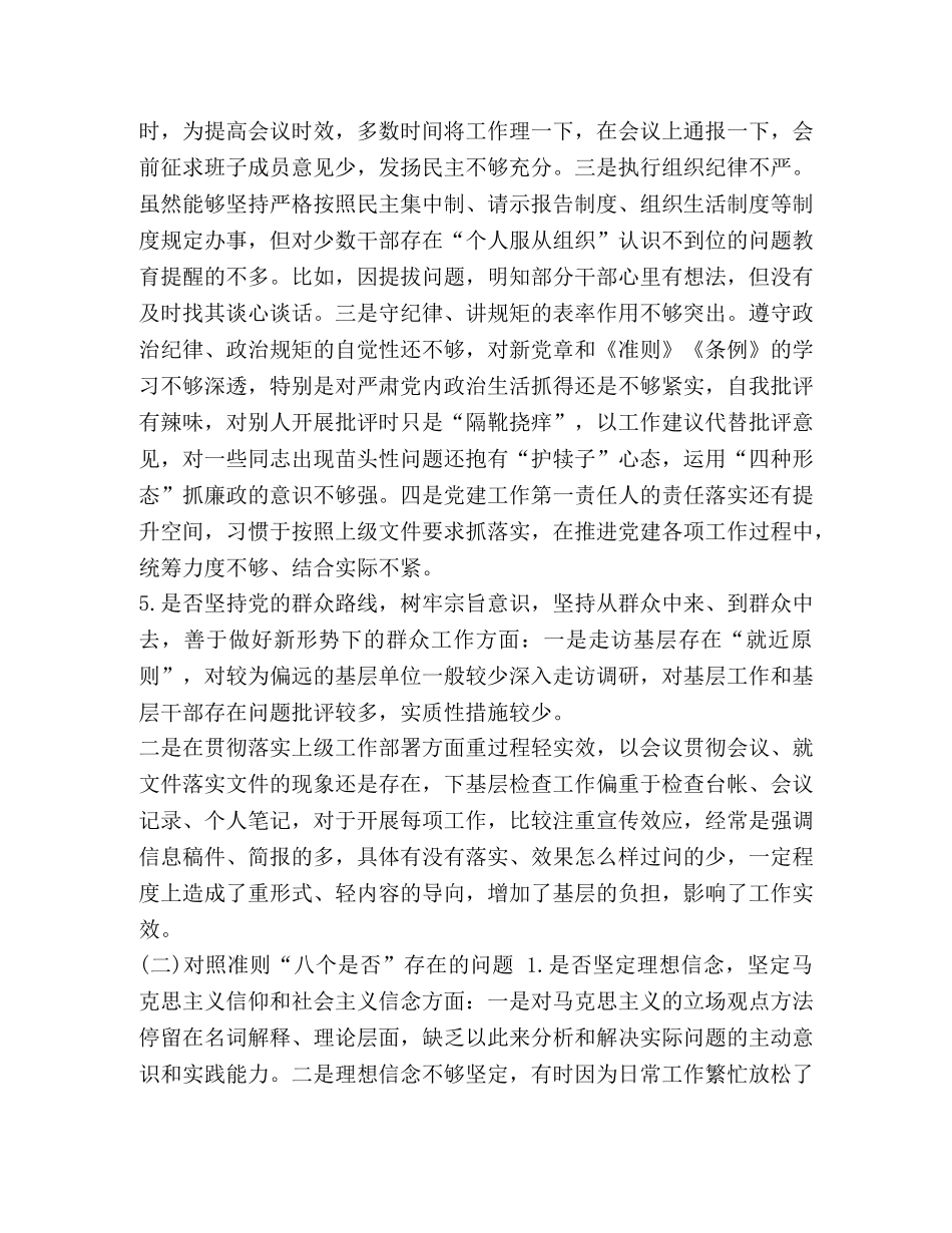 机关党员领导干部个人对照党章党规找差距“十八个是否”问题检视材料 党章党规 _第3页
