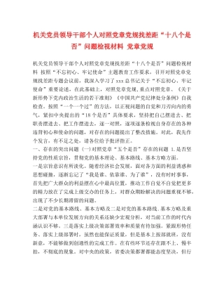机关党员领导干部个人对照党章党规找差距“十八个是否”问题检视材料 党章党规 