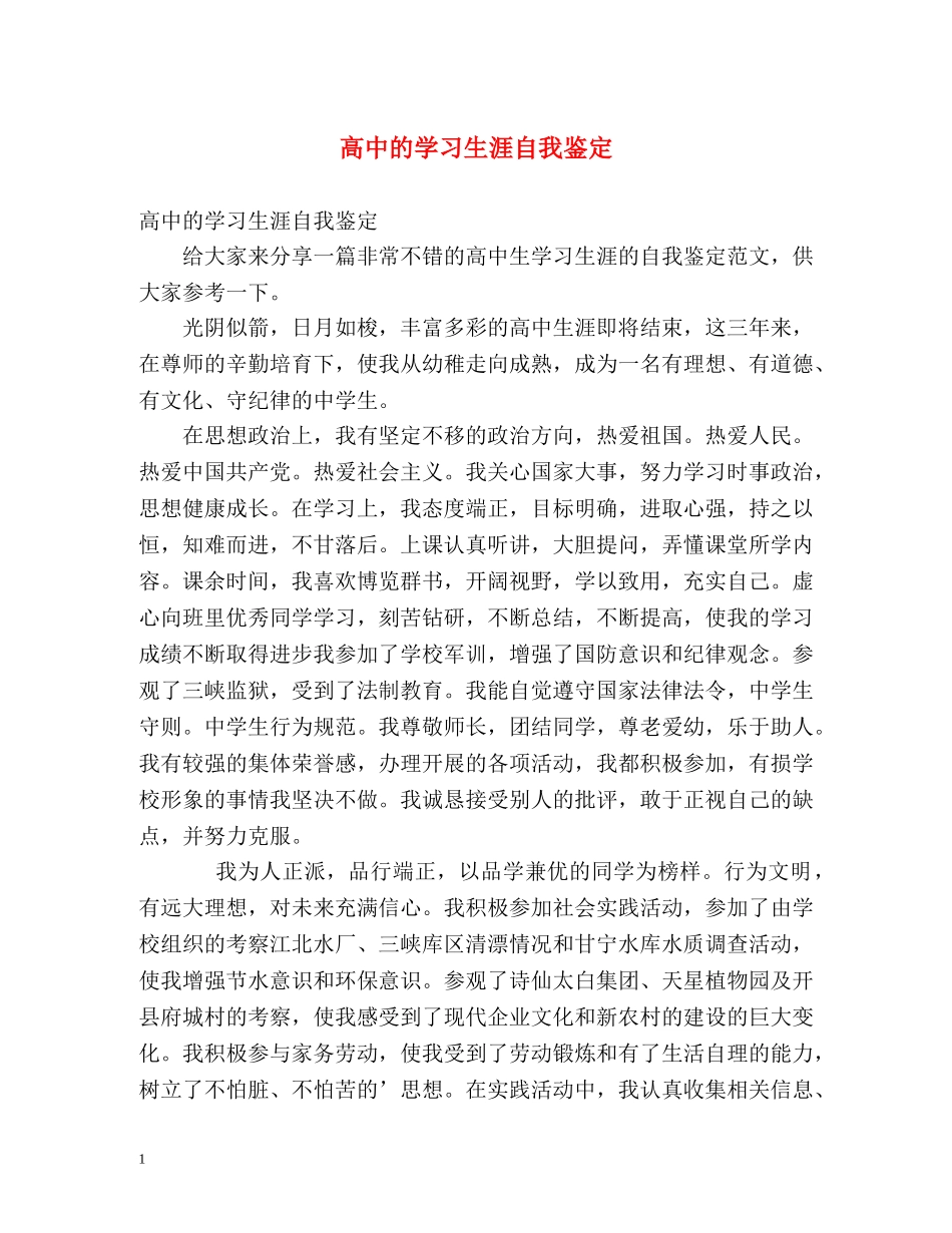 高中的学习生涯自我鉴定 _第1页