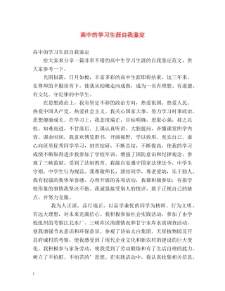 高中的学习生涯自我鉴定 