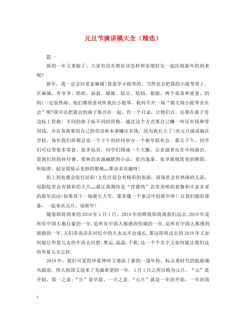 元旦节演讲稿大全（精选） _第1页
