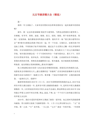 元旦节演讲稿大全（精选） 