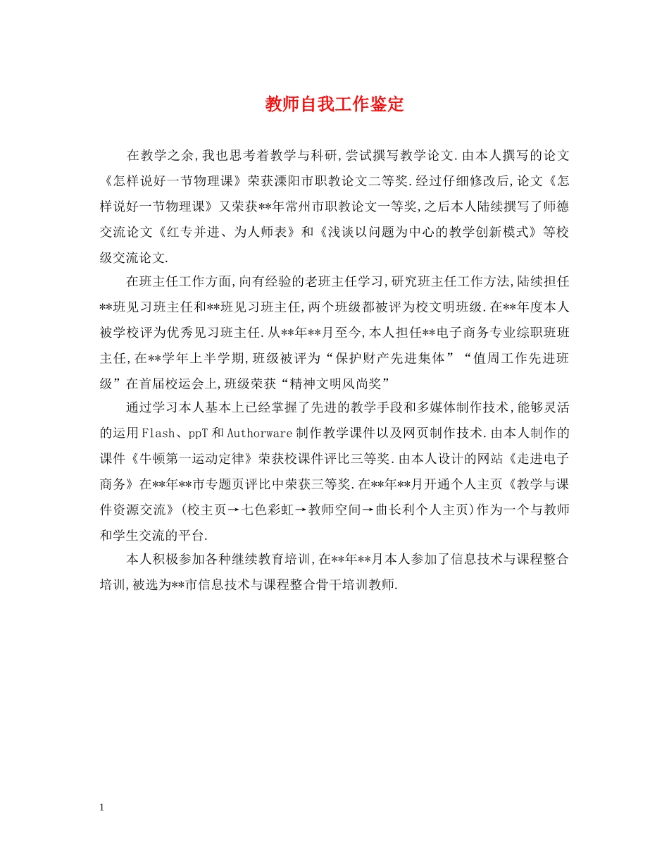 教师自我工作鉴定 _第1页