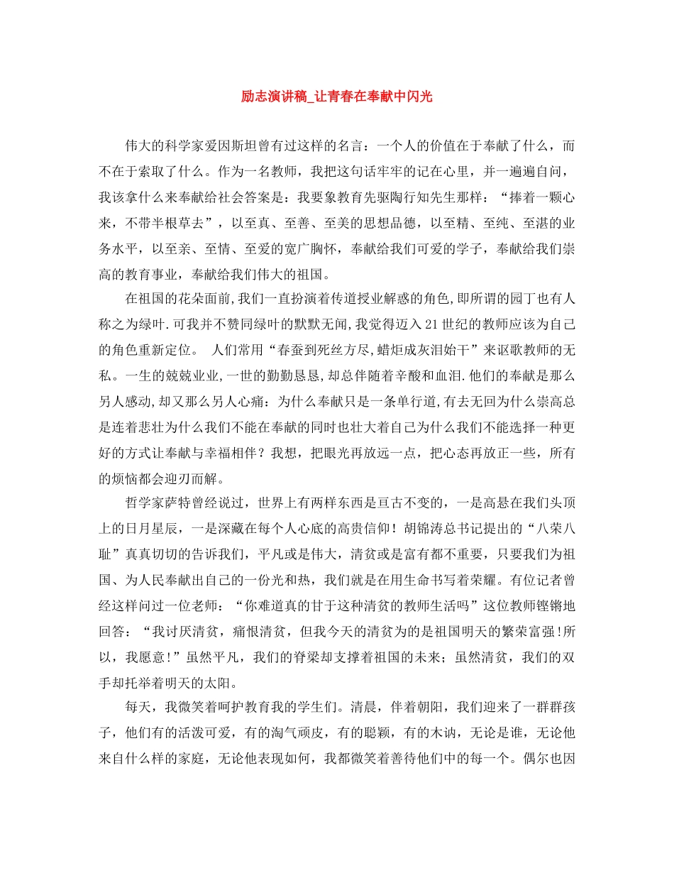 励志演讲稿_让青春在奉献中闪光 _第1页