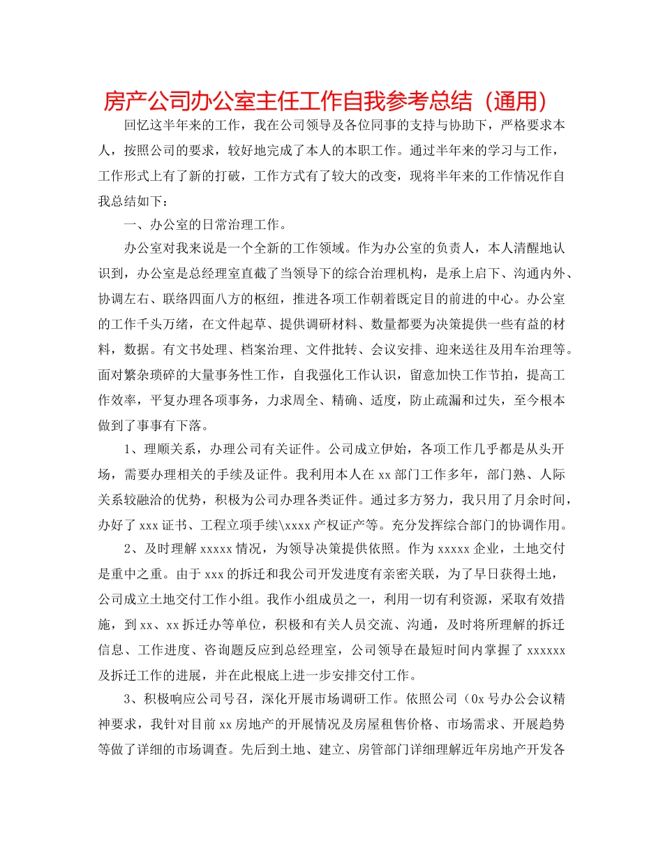 房产公司办公室主任工作自我参考总结（通用） _第1页
