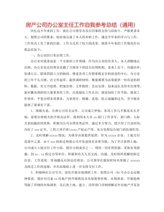 房产公司办公室主任工作自我参考总结（通用） 