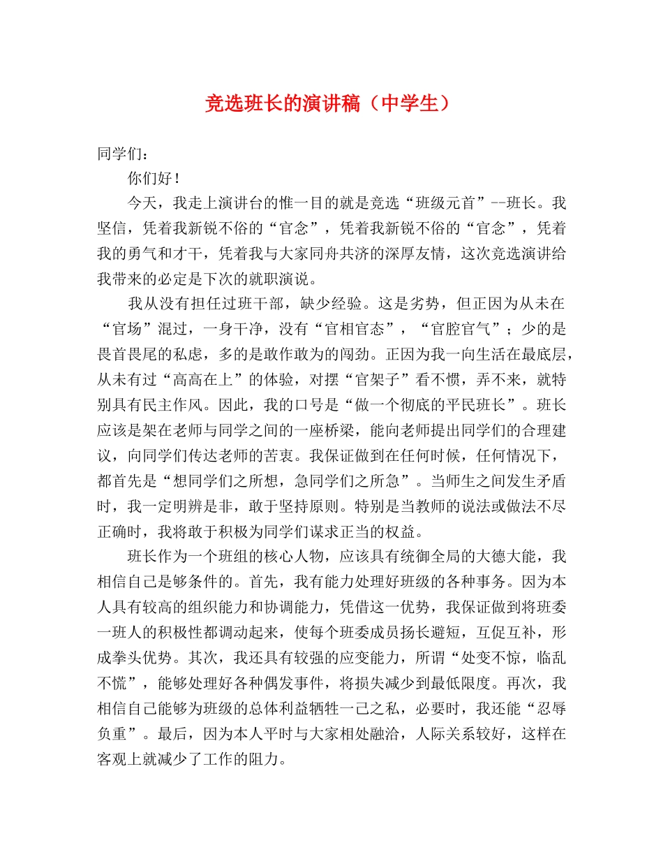 竞选班长的演讲稿（生） _第1页