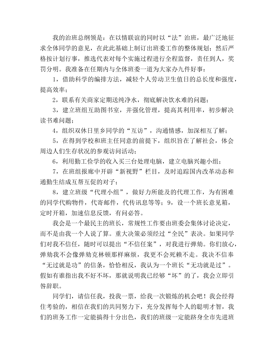 竞选班长的演讲稿（生） _第2页