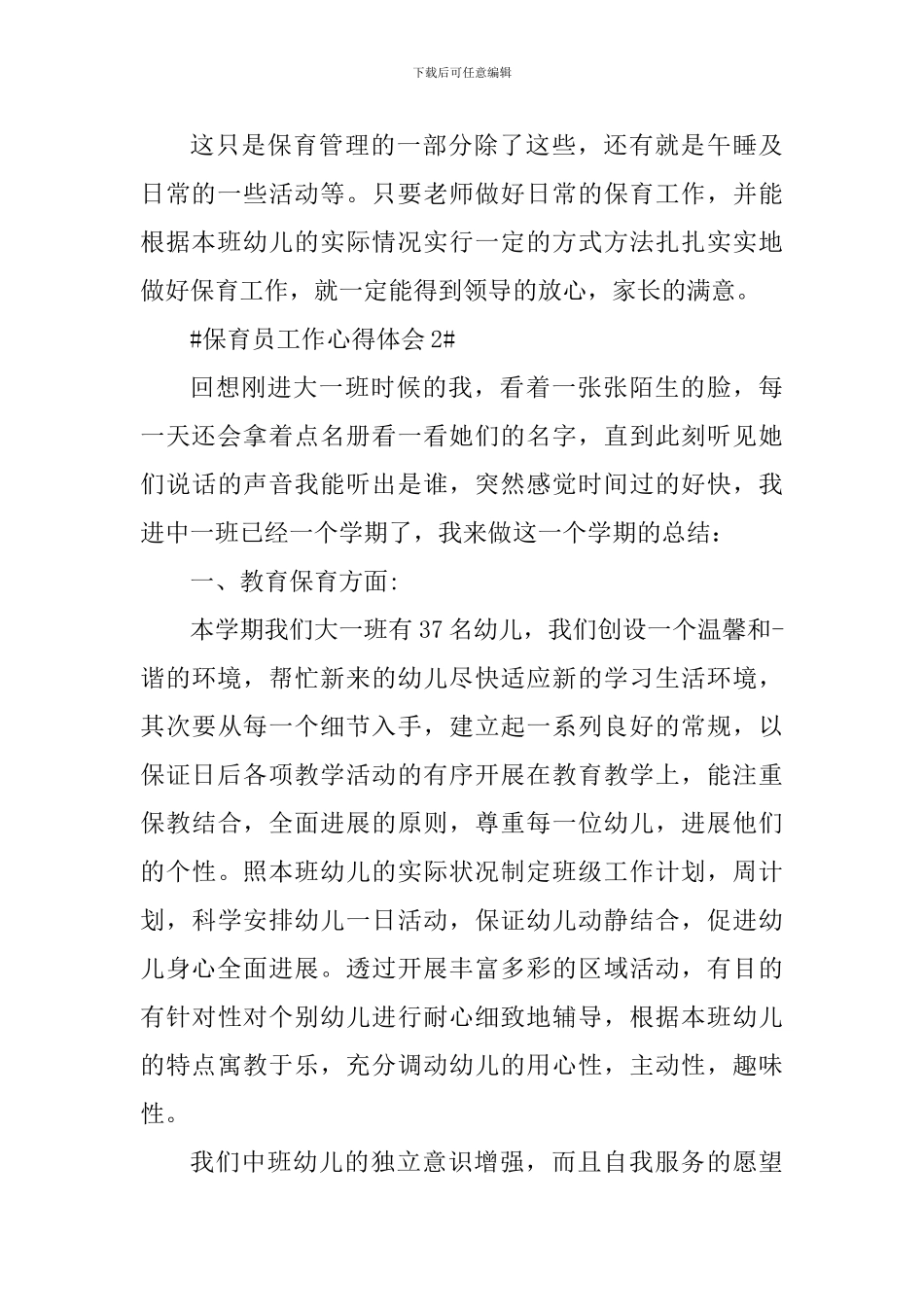 2024大班保育员管理工作心得_第3页