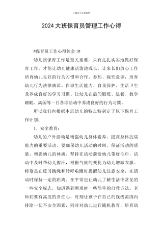 2024大班保育员管理工作心得