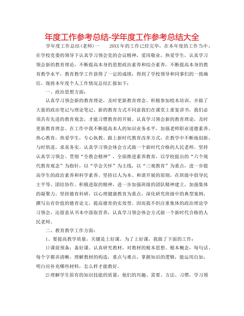 年度工作参考总结-学年度工作参考总结大全 _第1页