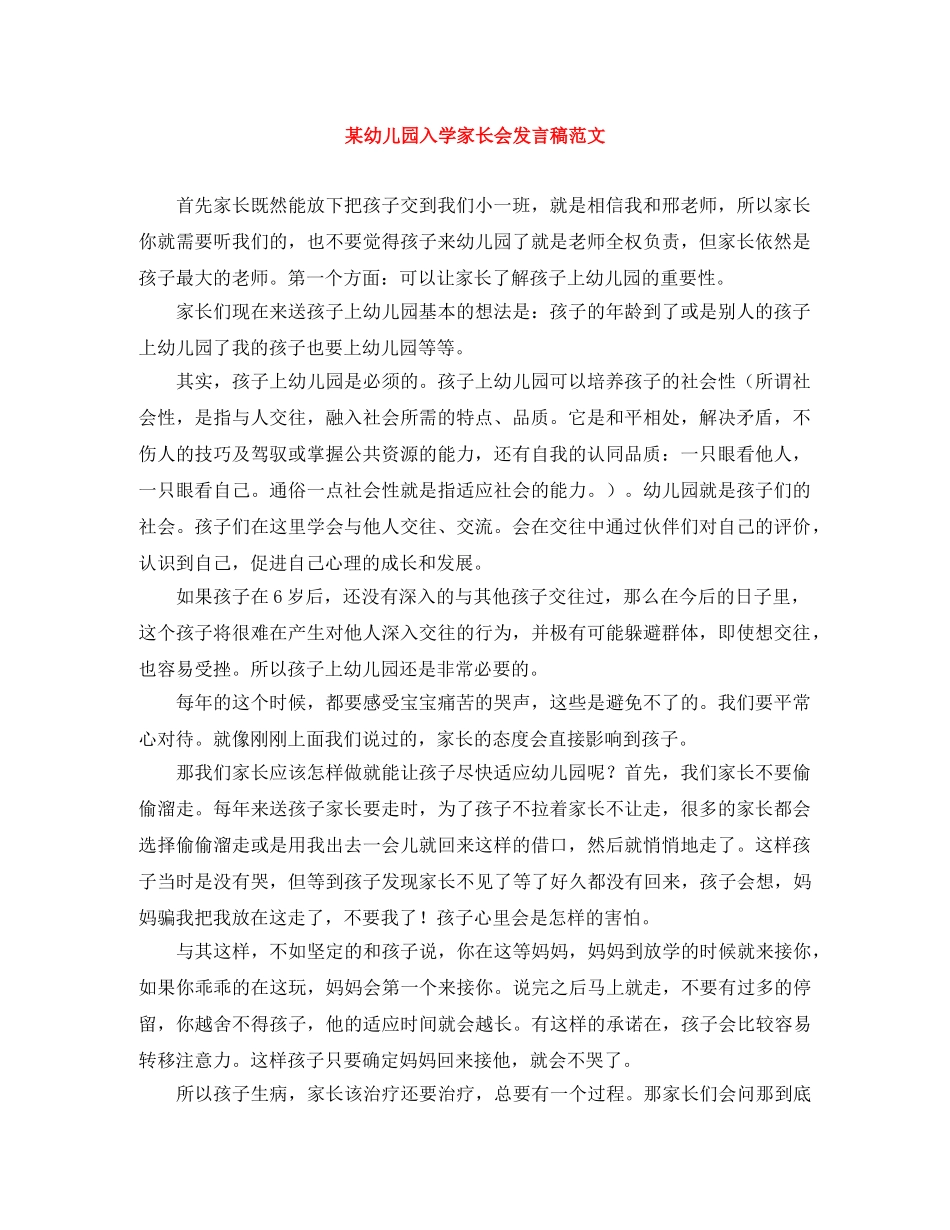某幼儿园入学家长会发言稿范文 _第1页