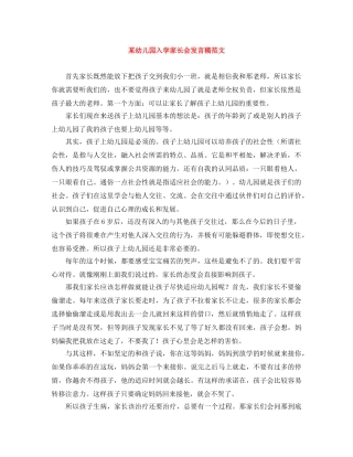 某幼儿园入学家长会发言稿范文 