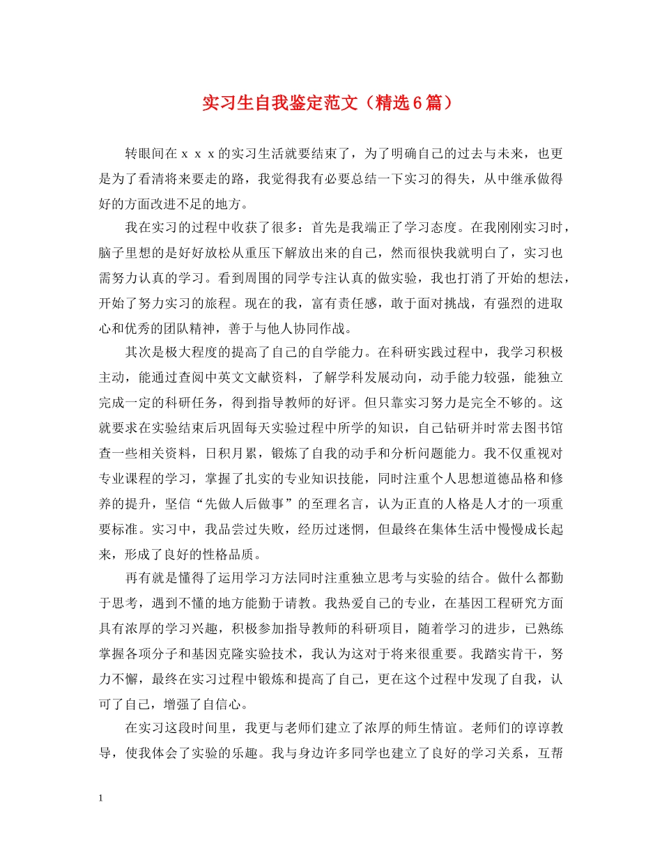 实习生自我鉴定范文（精选6篇） _第1页