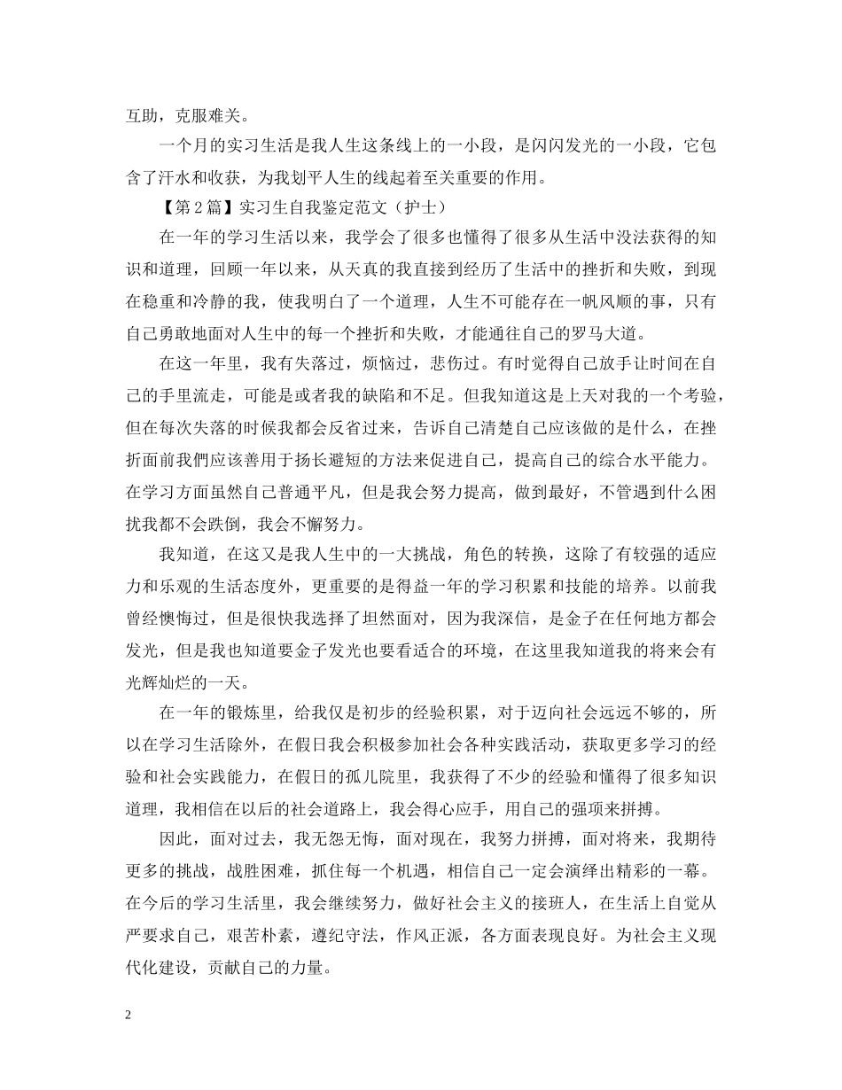 实习生自我鉴定范文（精选6篇） _第2页