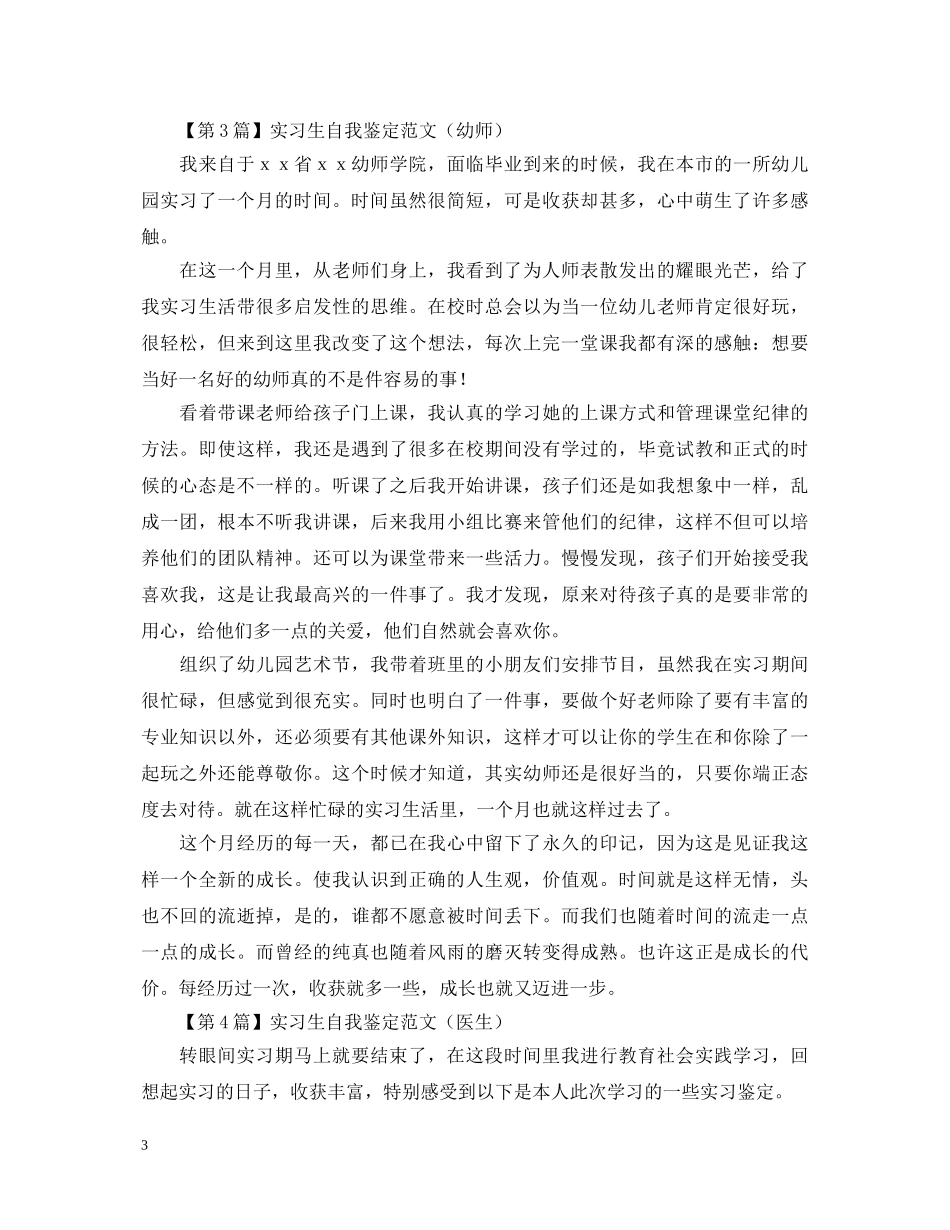 实习生自我鉴定范文（精选6篇） _第3页
