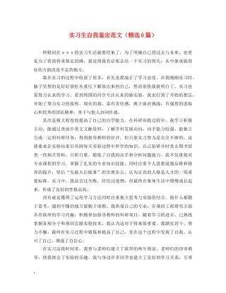 实习生自我鉴定范文（精选6篇） 