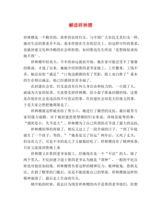 解读祥林嫂 