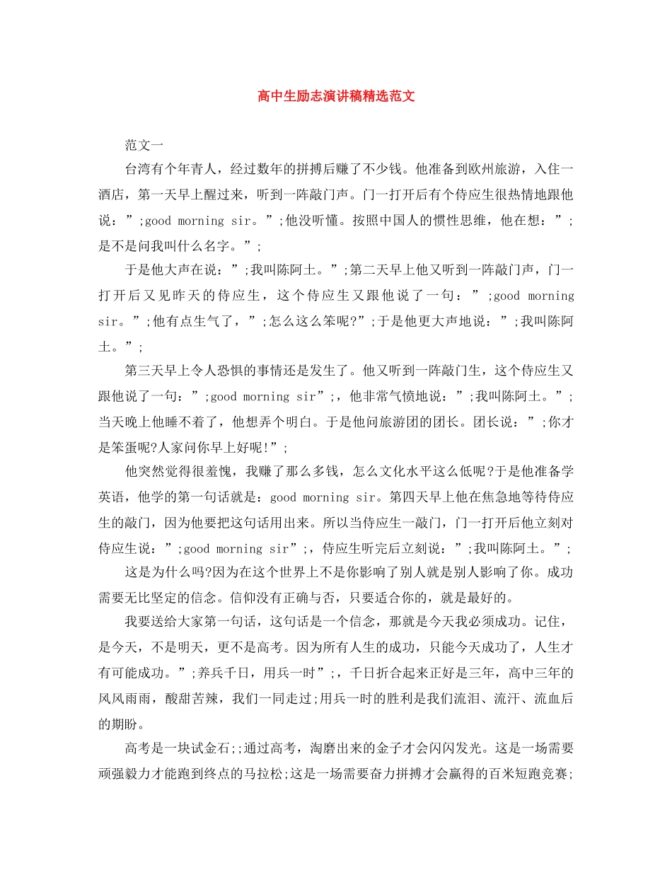 高中生励志演讲稿精选范文 _第1页