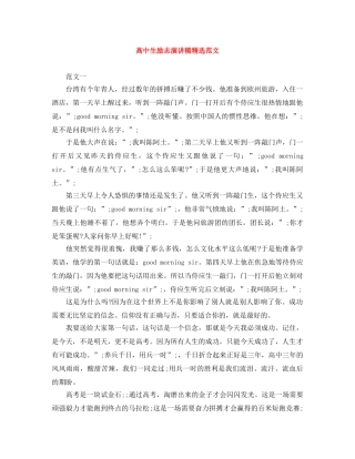 高中生励志演讲稿精选范文 