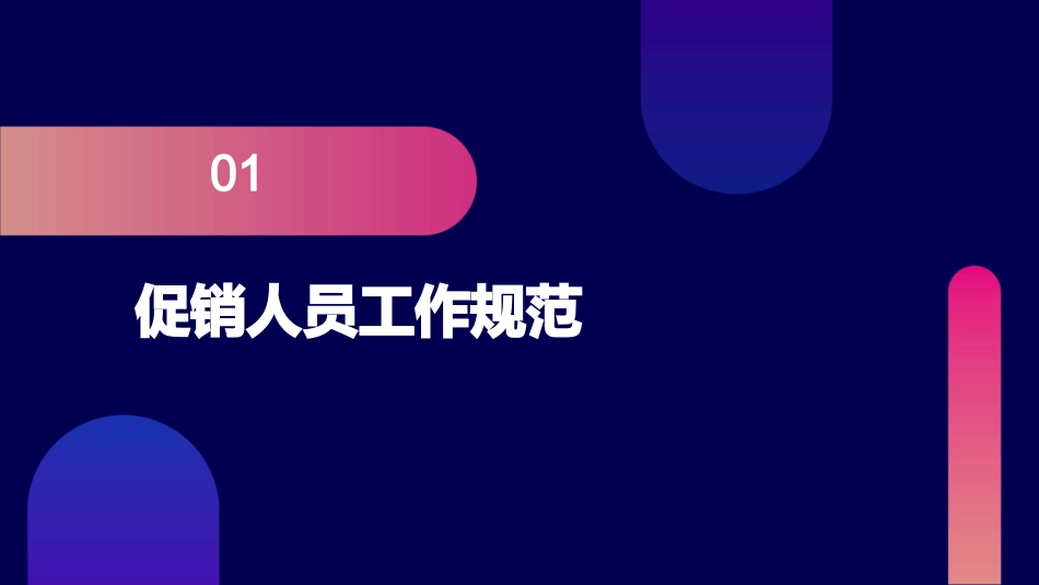 促销人员的工作规范和促销说辞概要课件_第3页