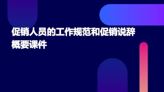 促销人员的工作规范和促销说辞概要课件