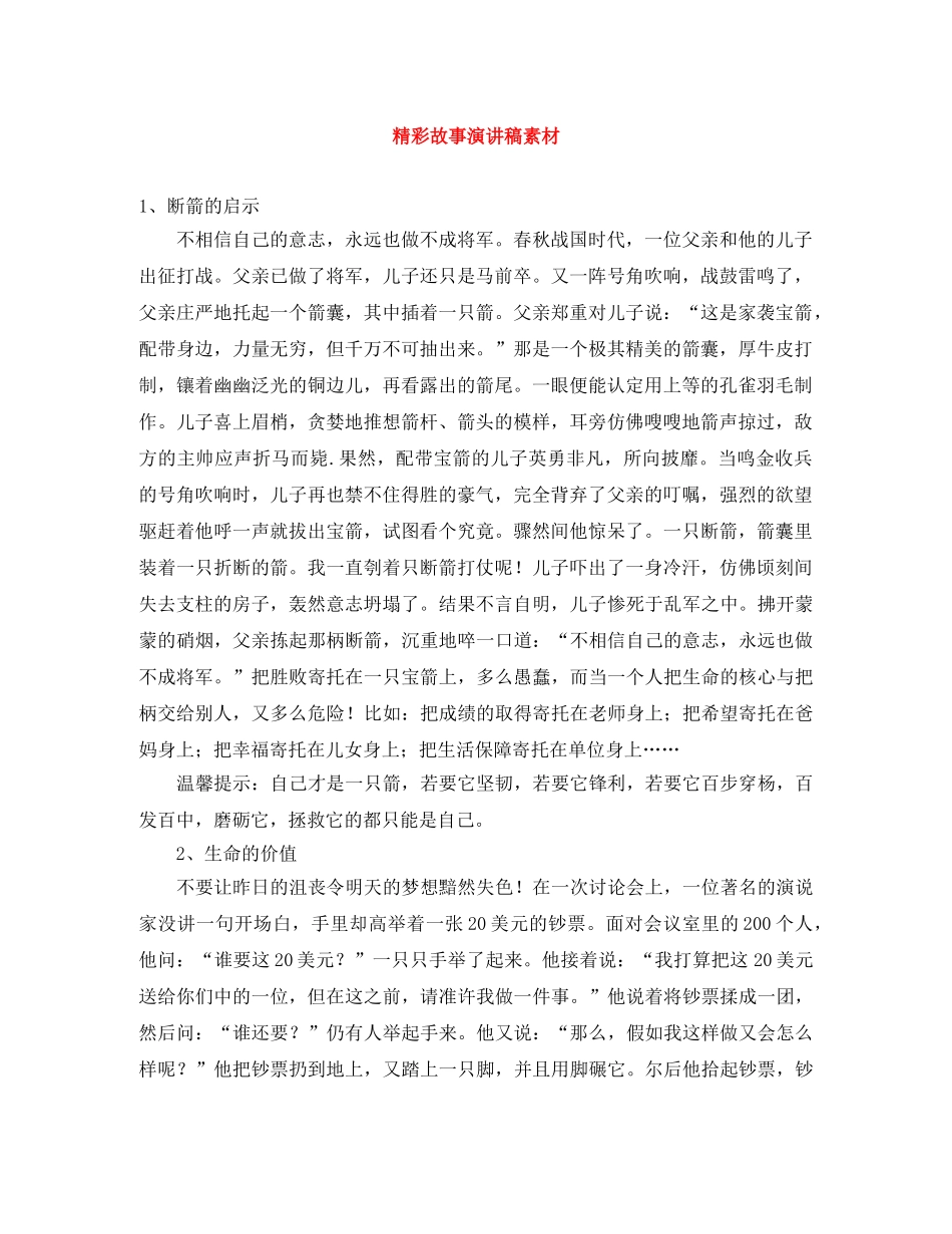 精彩故事演讲稿素材 _第1页