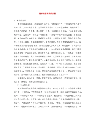 精彩故事演讲稿素材 
