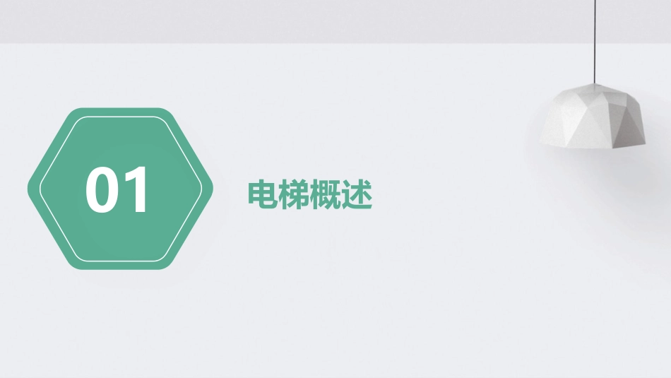 电梯运行原理及基本结构(电梯司机培训)课件_第3页