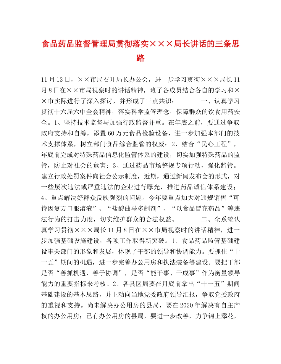 食品药品监督管理局贯彻落实×××局长讲话的三条思路 _第1页