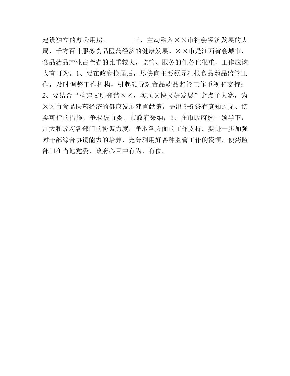 食品药品监督管理局贯彻落实×××局长讲话的三条思路 _第2页