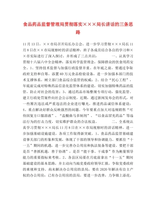 食品药品监督管理局贯彻落实×××局长讲话的三条思路 