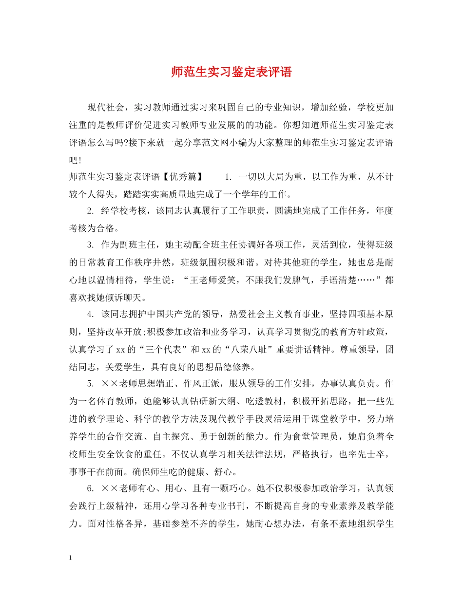 师范生实习鉴定表评语 _第1页