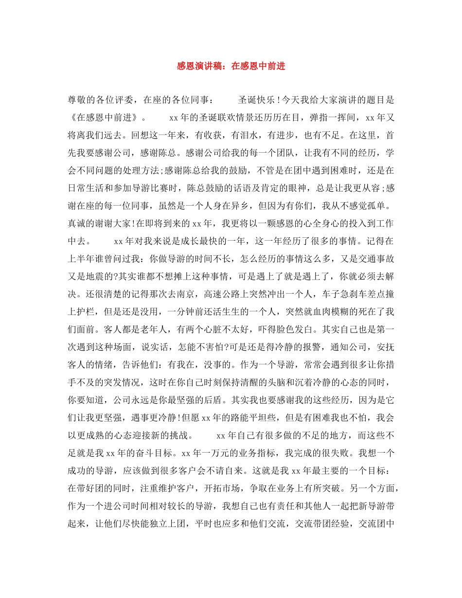 感恩演讲稿在感恩中前进 _第1页