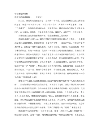 学会感恩演讲稿 