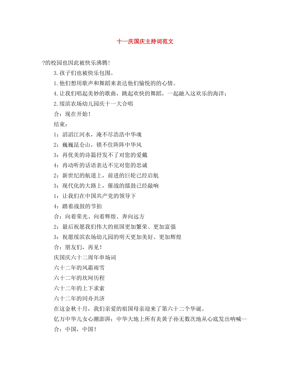 十一庆国庆主持词范文 _第1页