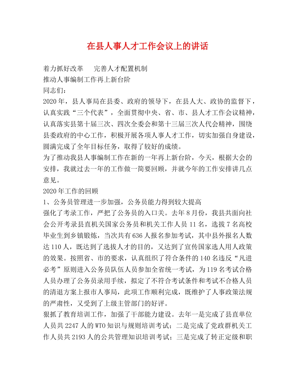 在县人事人才工作会议上的讲话 _第1页