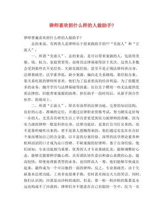 律师喜欢招什么样的人做助手- 