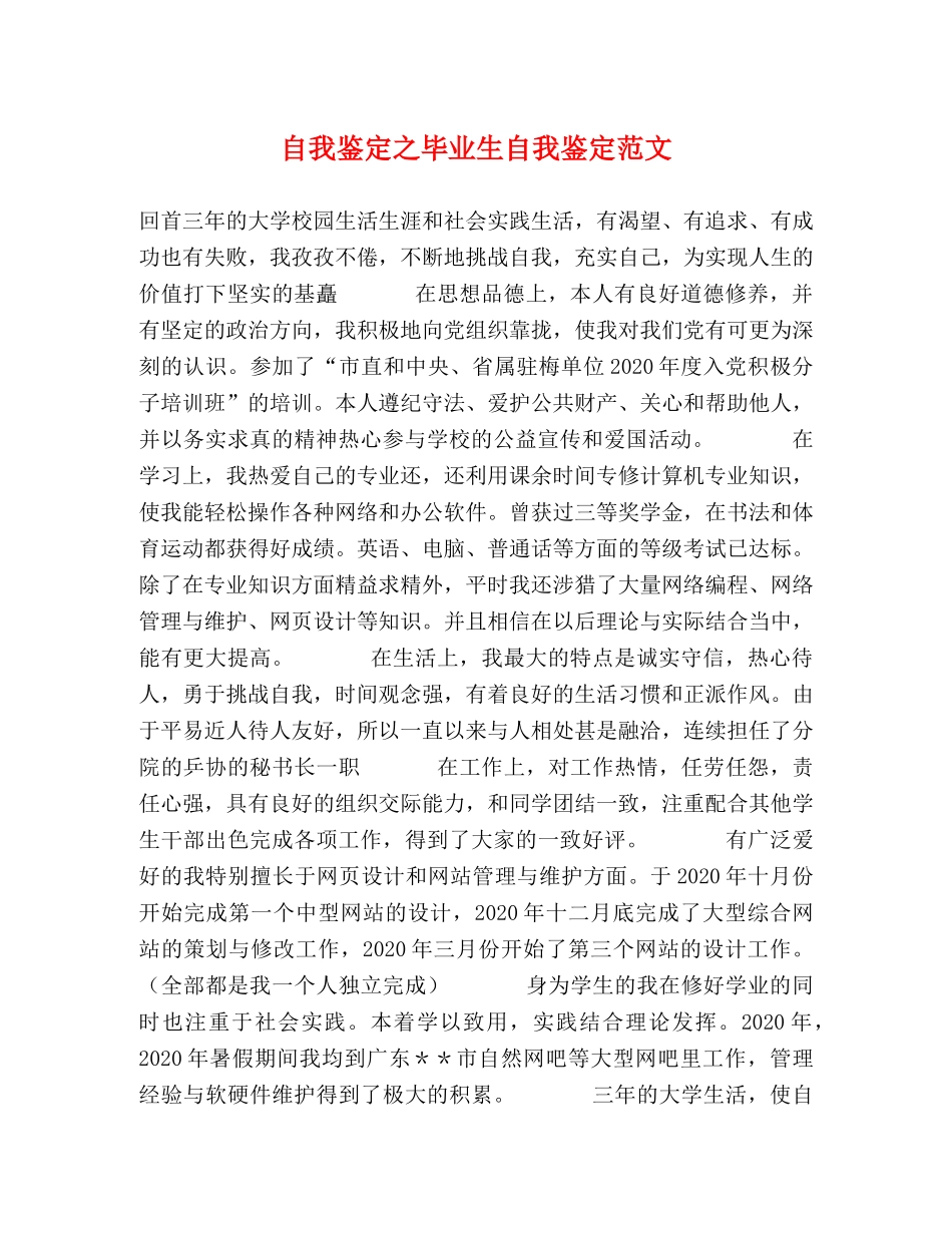 自我鉴定之毕业生自我鉴定范文 (2) _第1页