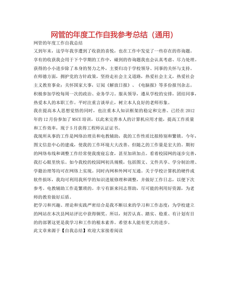 网管的年度工作自我参考总结（通用） _第1页
