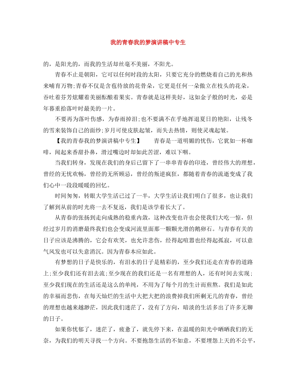 我的青春我的梦演讲稿中专生 _第1页