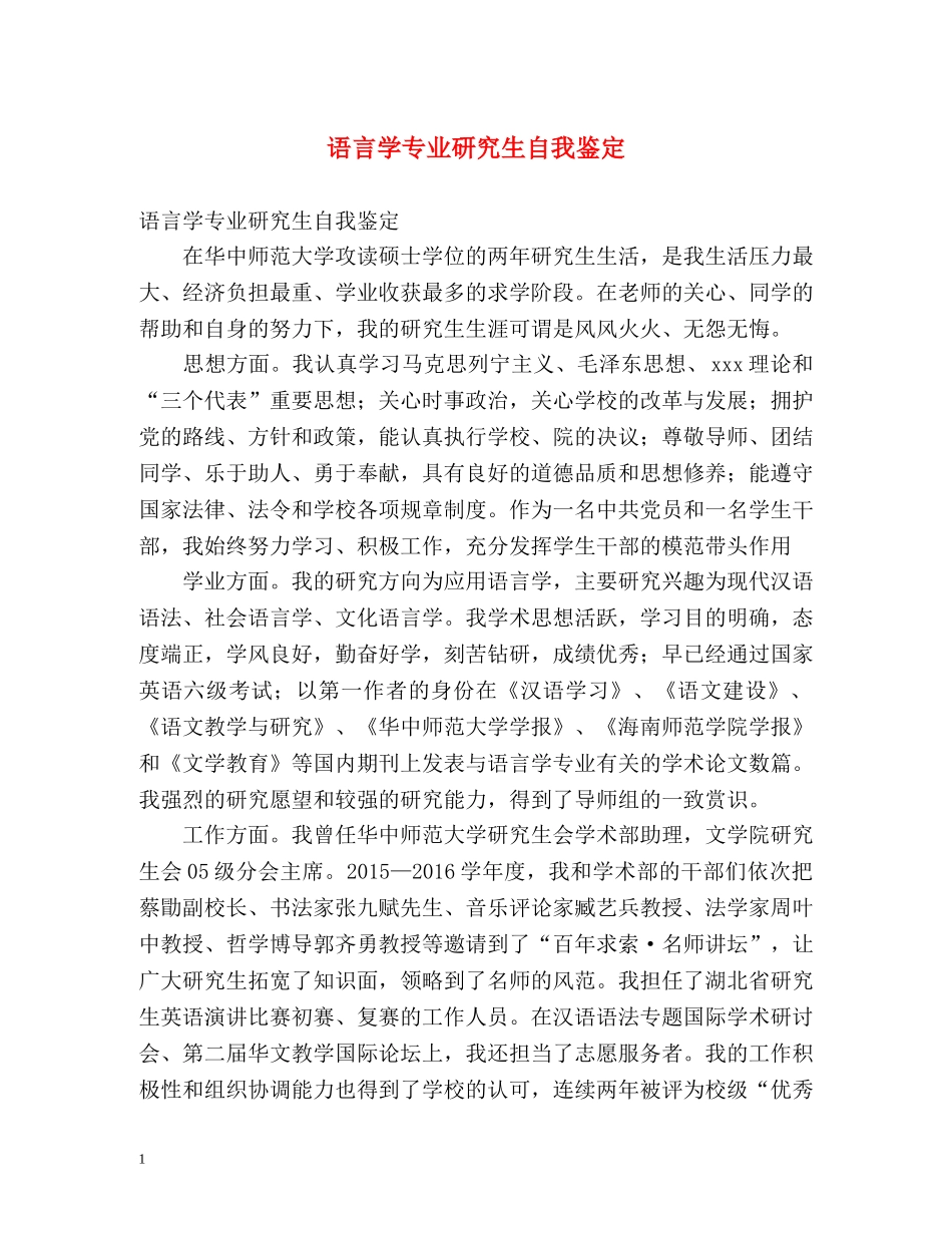 语言学专业研究生自我鉴定 _第1页